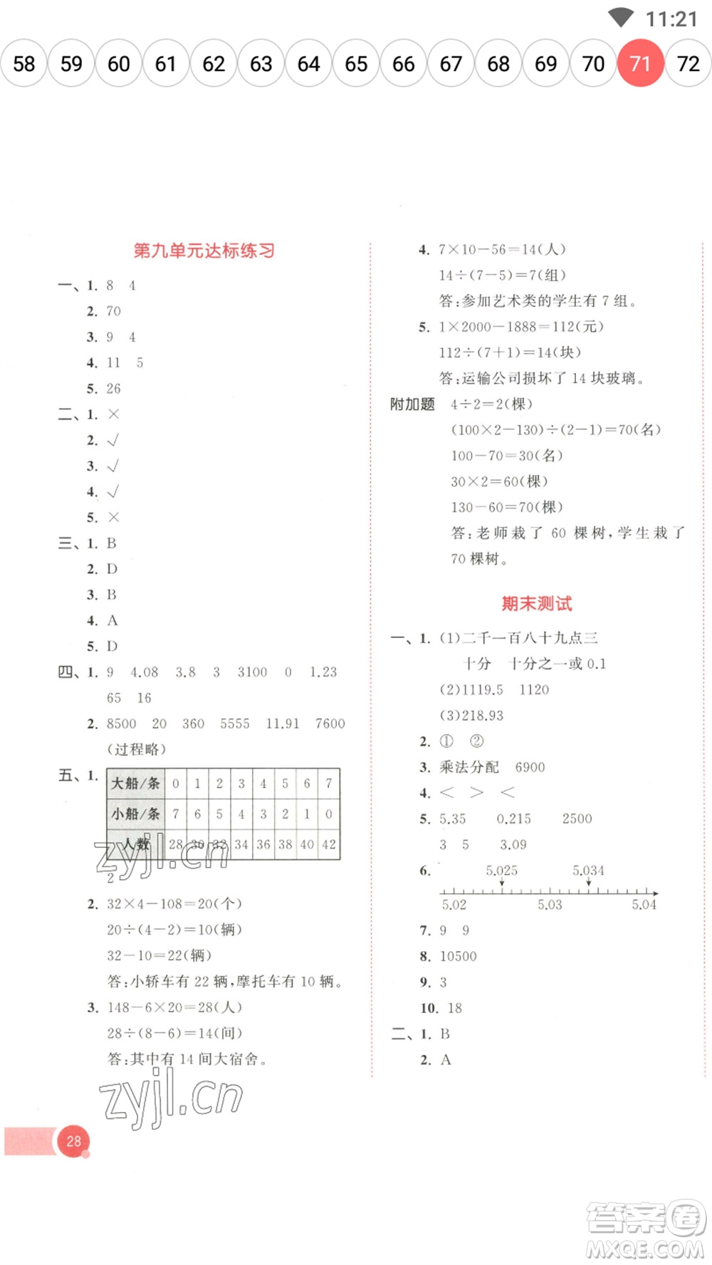 教育科學(xué)出版社2023春季53天天練四年級數(shù)學(xué)下冊人教版參考答案
