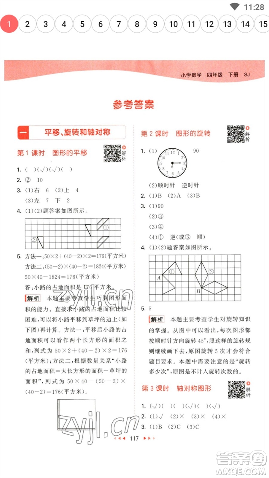 教育科學(xué)出版社2023春季53天天練四年級數(shù)學(xué)下冊蘇教版參考答案