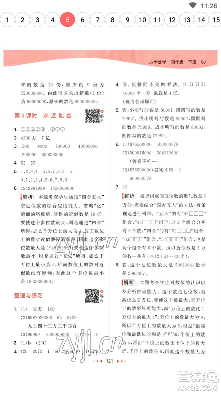 教育科學(xué)出版社2023春季53天天練四年級數(shù)學(xué)下冊蘇教版參考答案