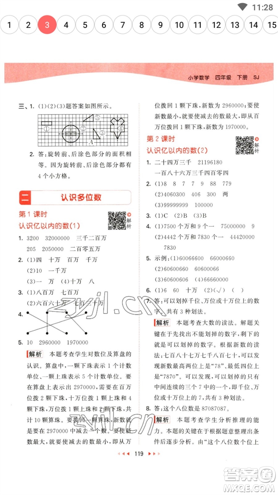 教育科學(xué)出版社2023春季53天天練四年級數(shù)學(xué)下冊蘇教版參考答案