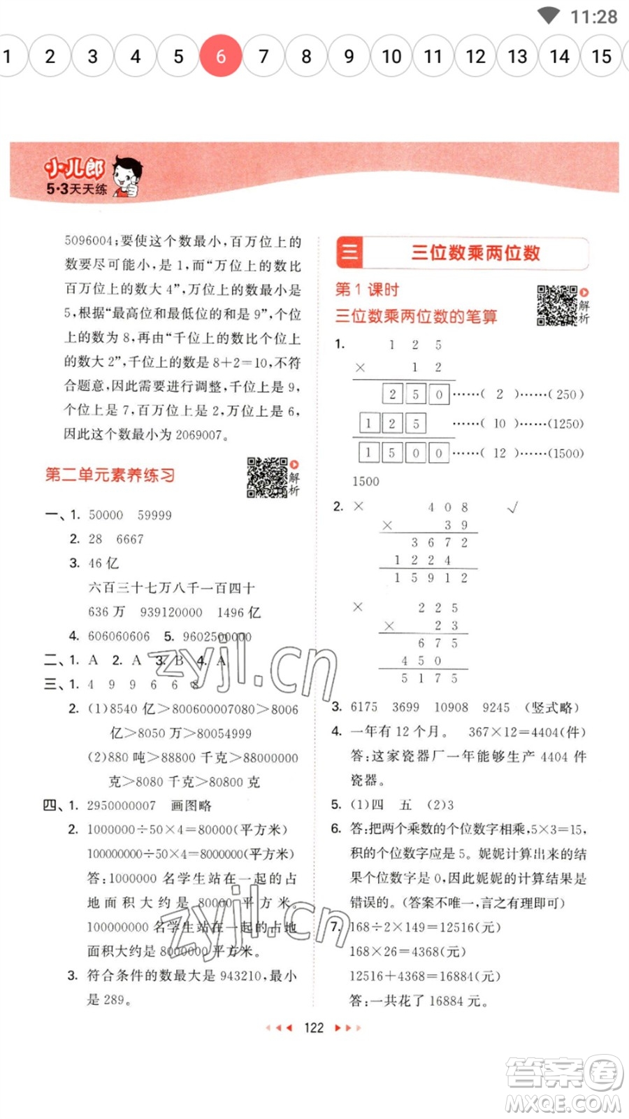 教育科學(xué)出版社2023春季53天天練四年級數(shù)學(xué)下冊蘇教版參考答案