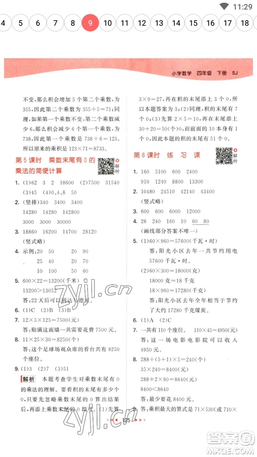教育科學(xué)出版社2023春季53天天練四年級數(shù)學(xué)下冊蘇教版參考答案
