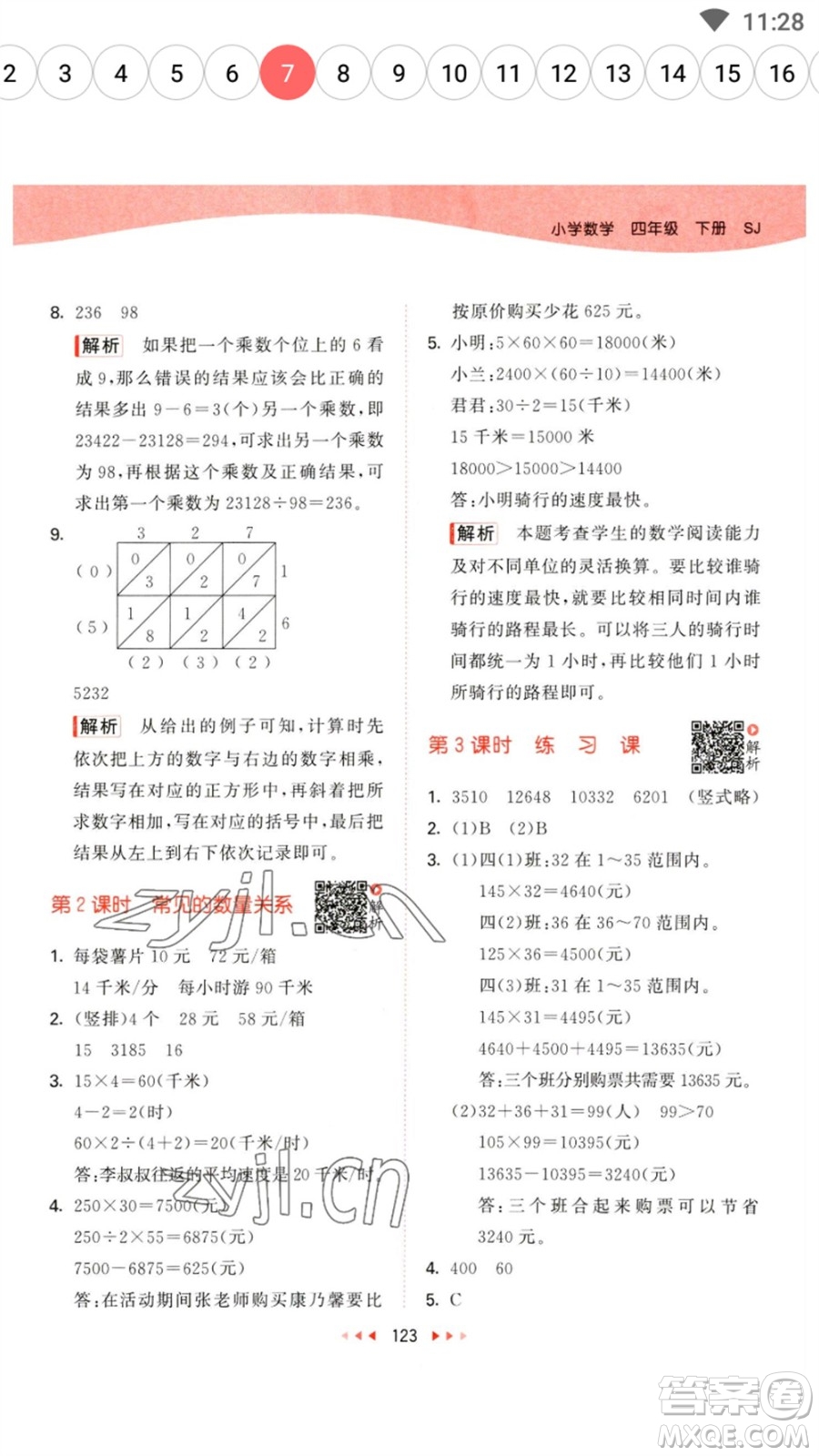 教育科學(xué)出版社2023春季53天天練四年級數(shù)學(xué)下冊蘇教版參考答案