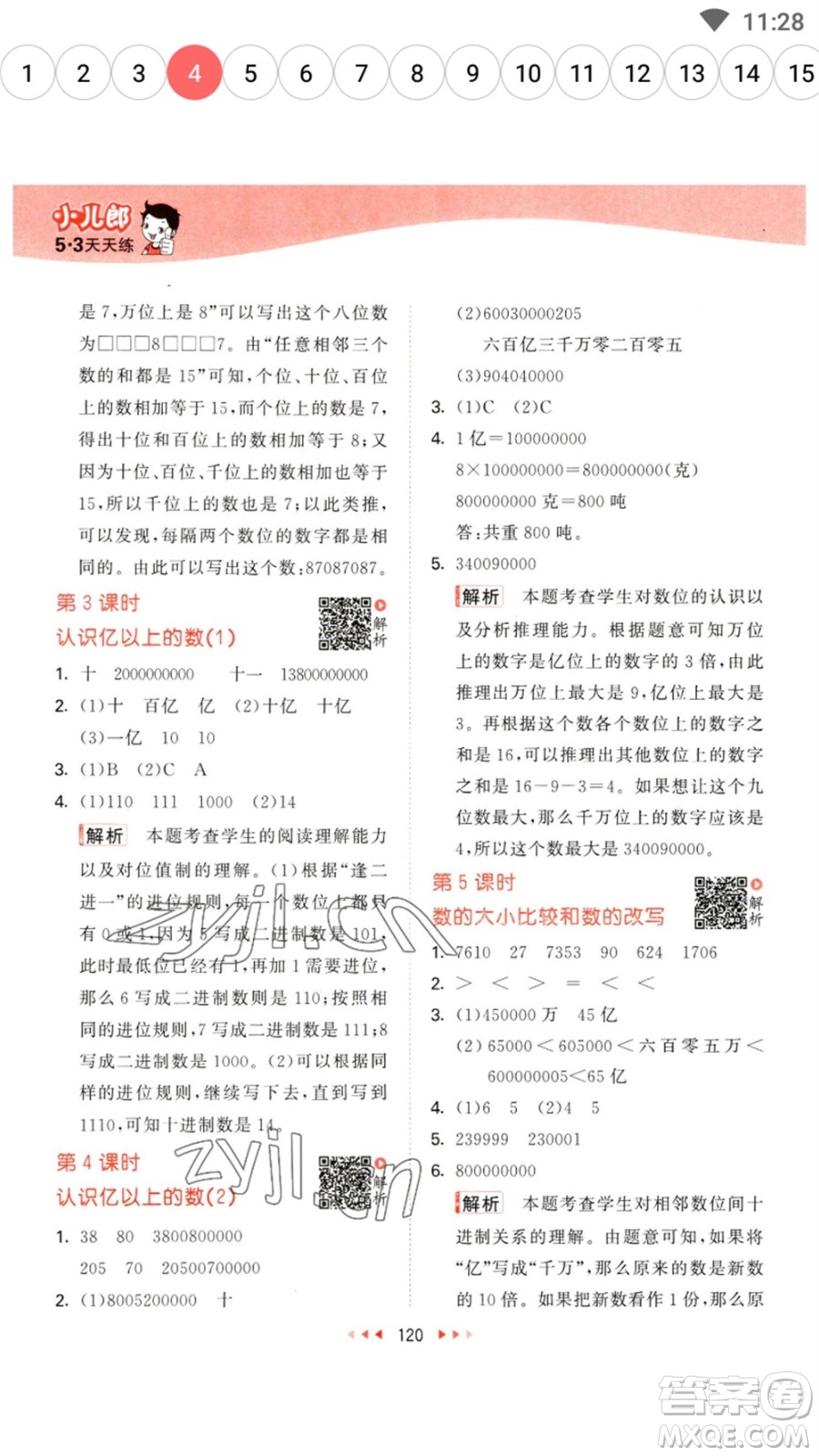 教育科學(xué)出版社2023春季53天天練四年級數(shù)學(xué)下冊蘇教版參考答案