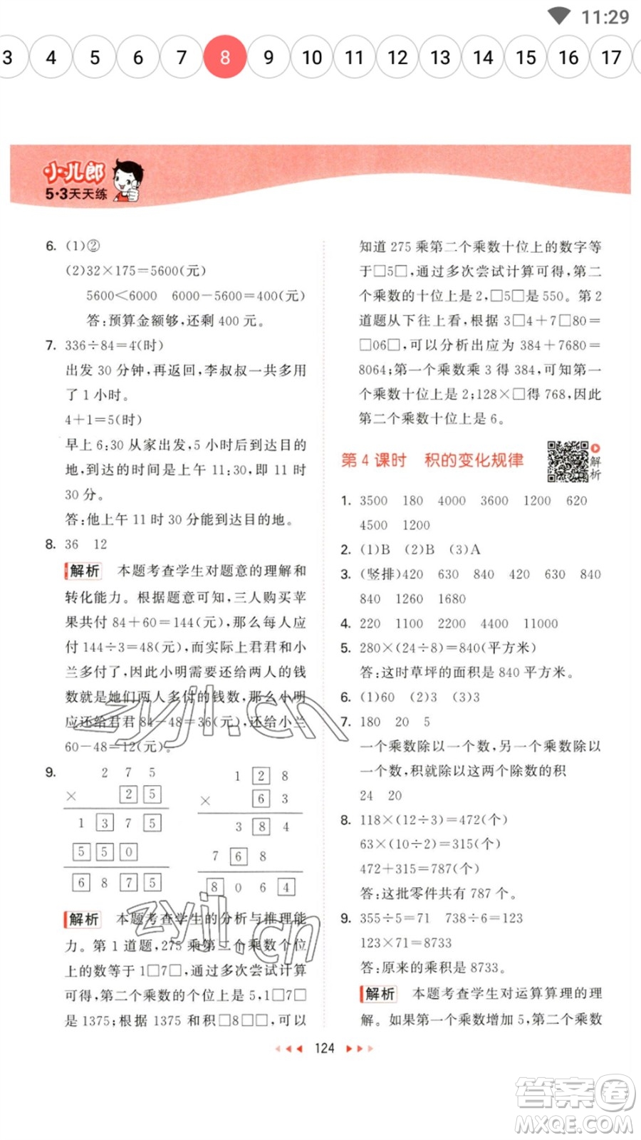 教育科學(xué)出版社2023春季53天天練四年級數(shù)學(xué)下冊蘇教版參考答案