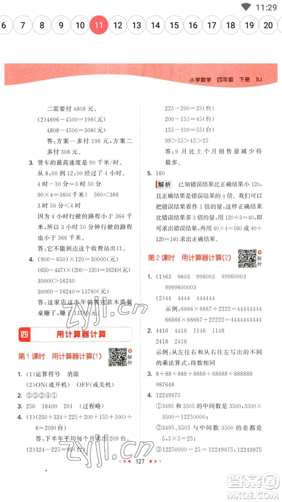 教育科學(xué)出版社2023春季53天天練四年級數(shù)學(xué)下冊蘇教版參考答案