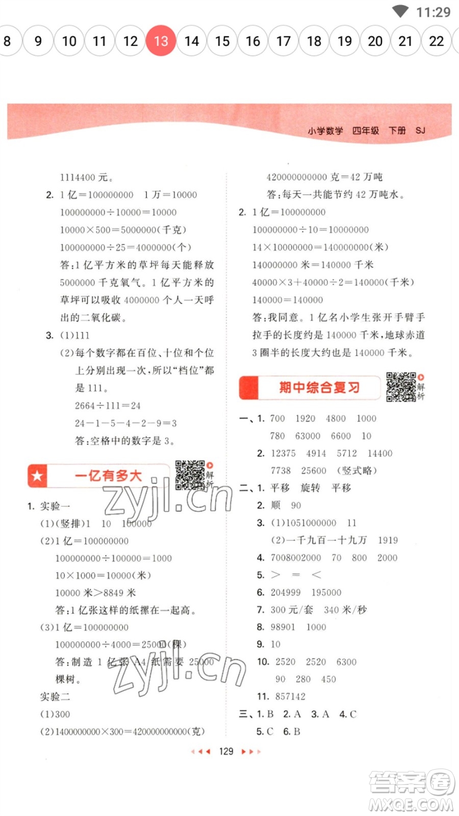 教育科學(xué)出版社2023春季53天天練四年級數(shù)學(xué)下冊蘇教版參考答案