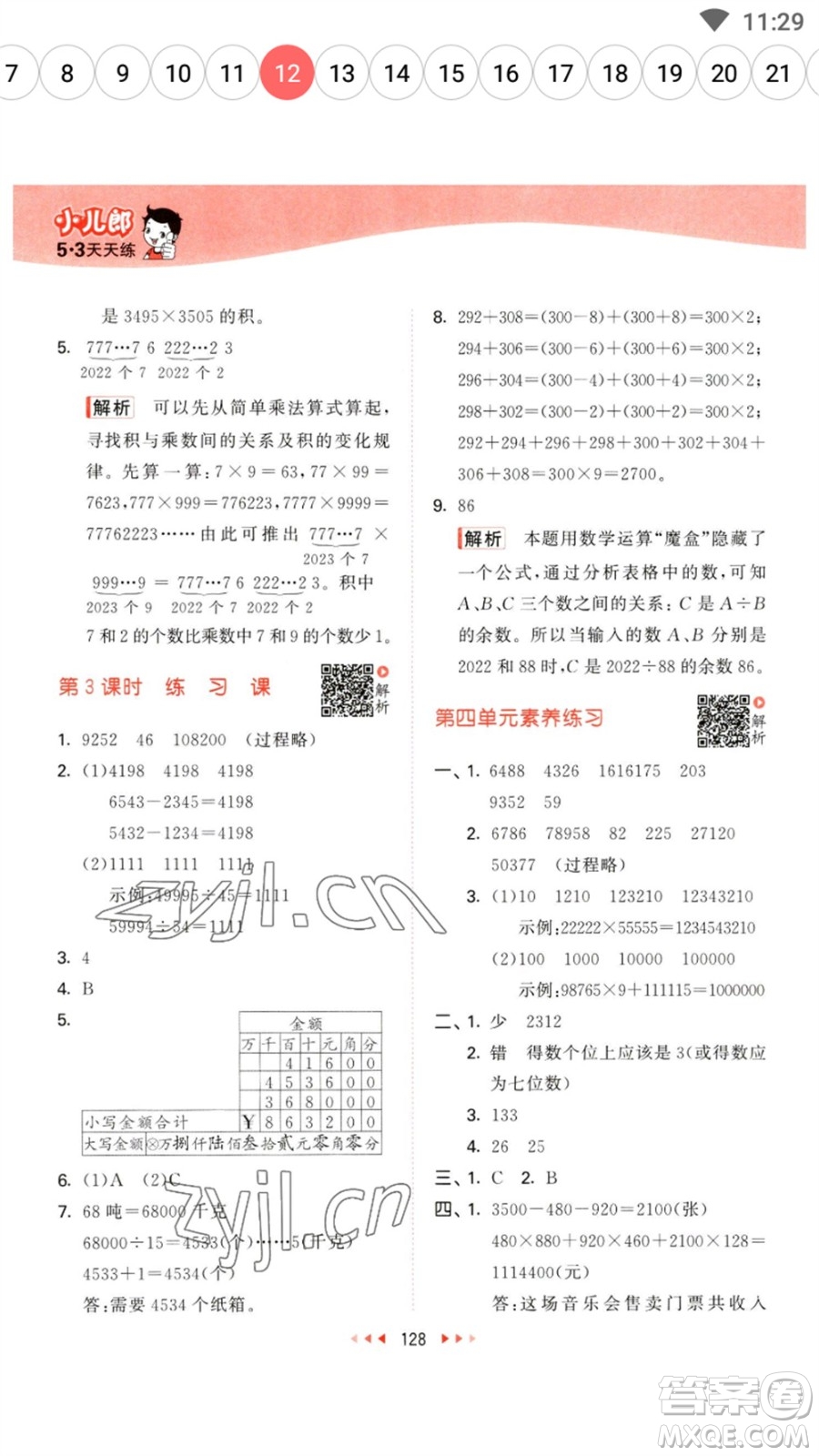 教育科學(xué)出版社2023春季53天天練四年級數(shù)學(xué)下冊蘇教版參考答案