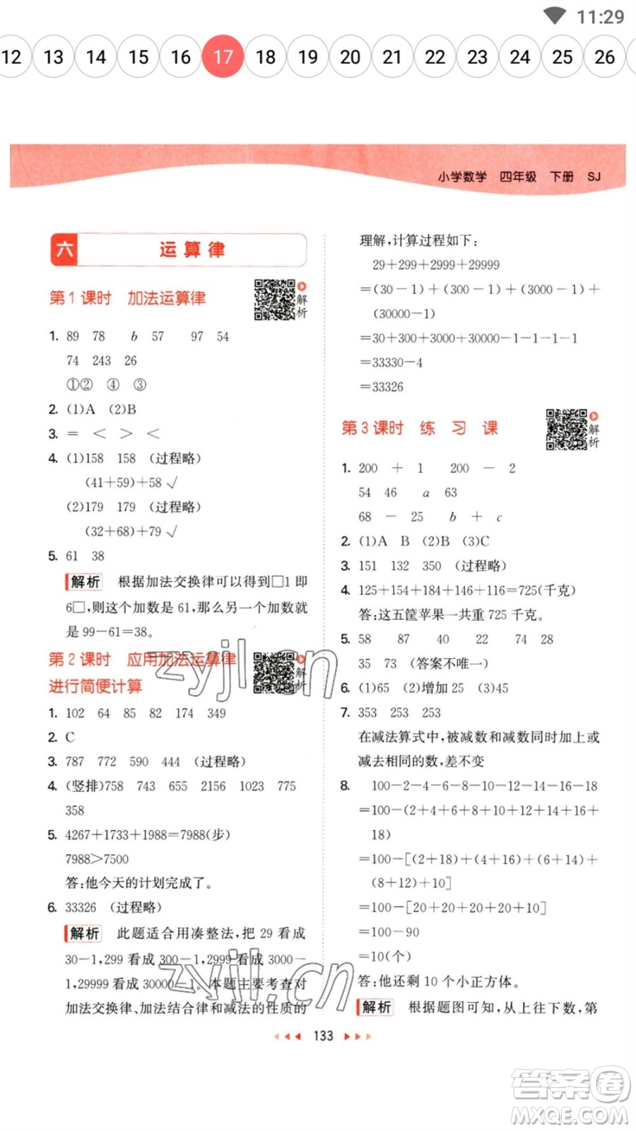 教育科學(xué)出版社2023春季53天天練四年級數(shù)學(xué)下冊蘇教版參考答案