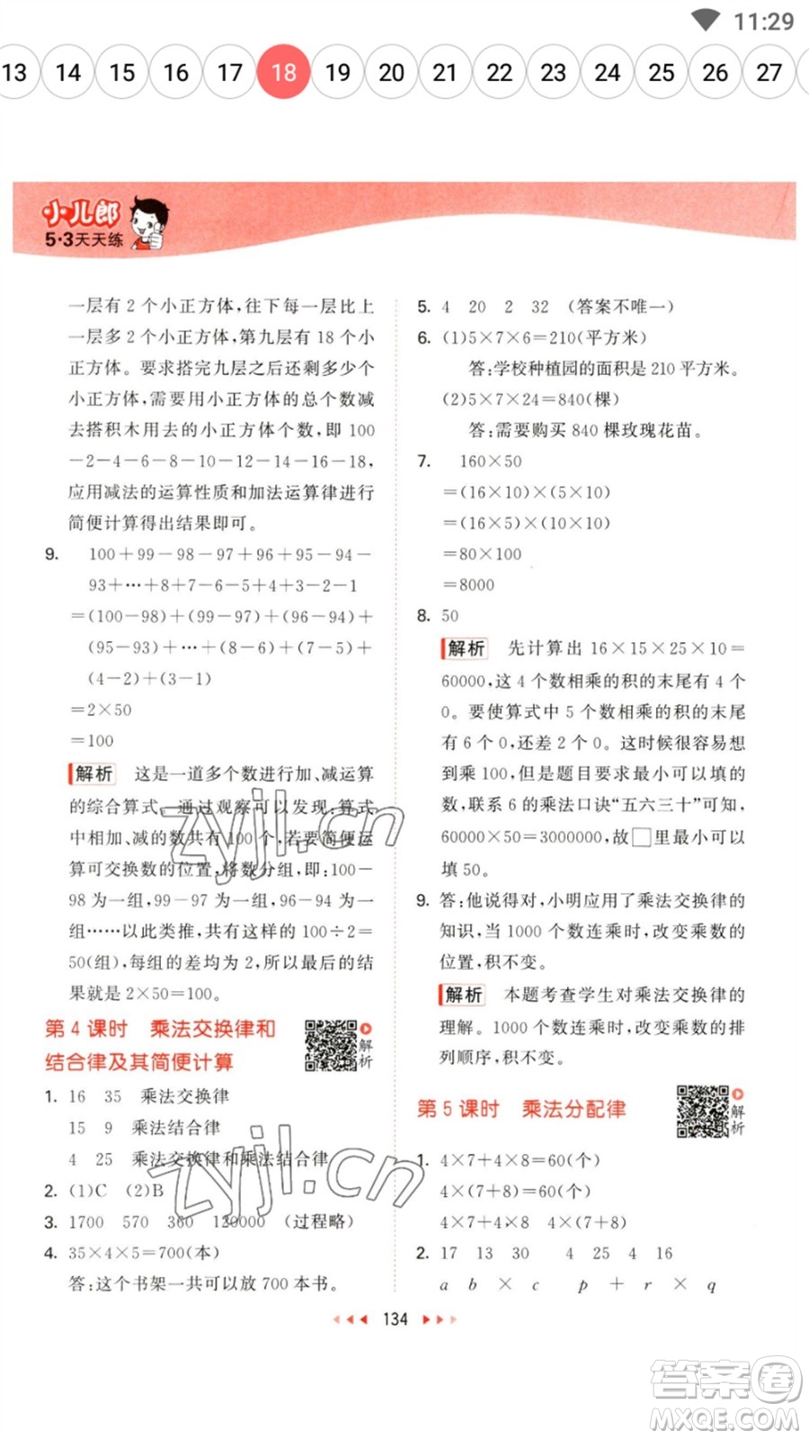 教育科學(xué)出版社2023春季53天天練四年級數(shù)學(xué)下冊蘇教版參考答案