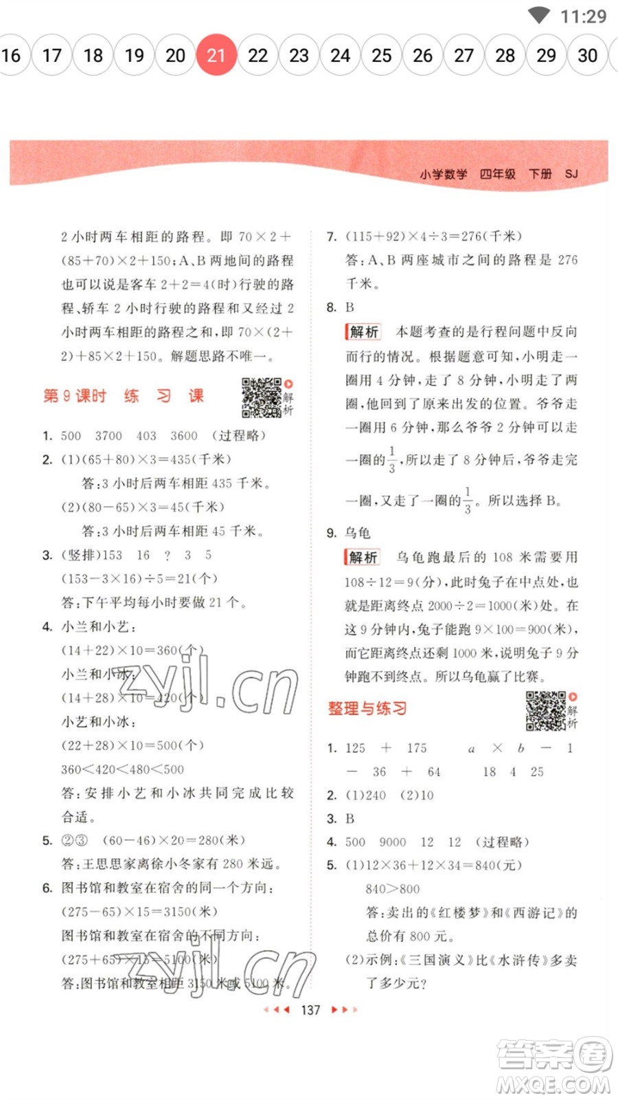 教育科學(xué)出版社2023春季53天天練四年級數(shù)學(xué)下冊蘇教版參考答案