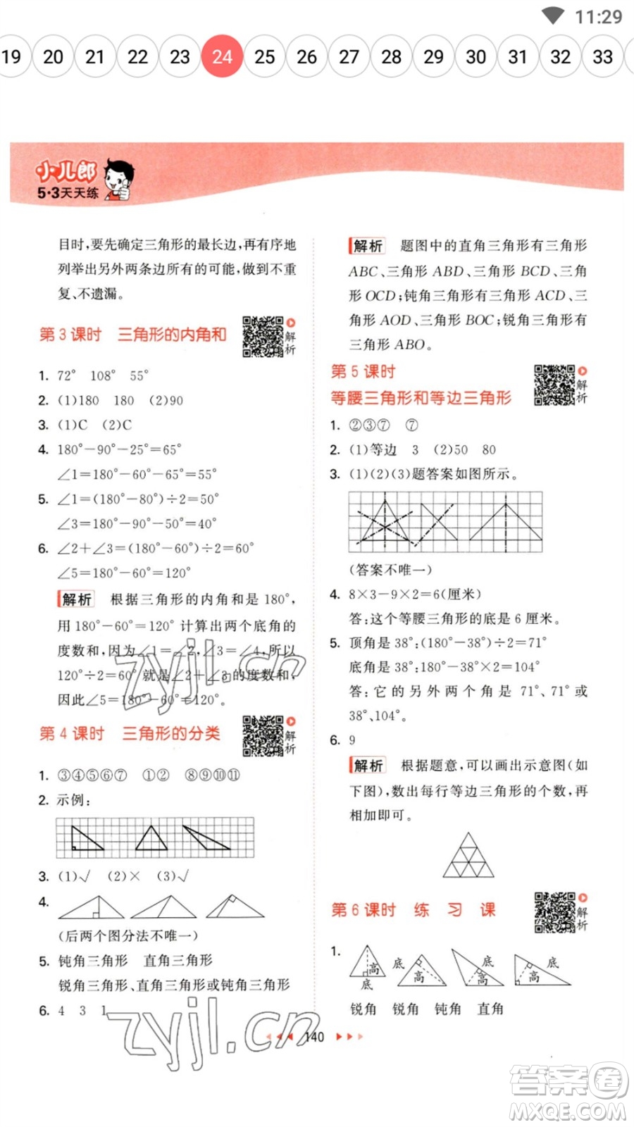 教育科學(xué)出版社2023春季53天天練四年級數(shù)學(xué)下冊蘇教版參考答案