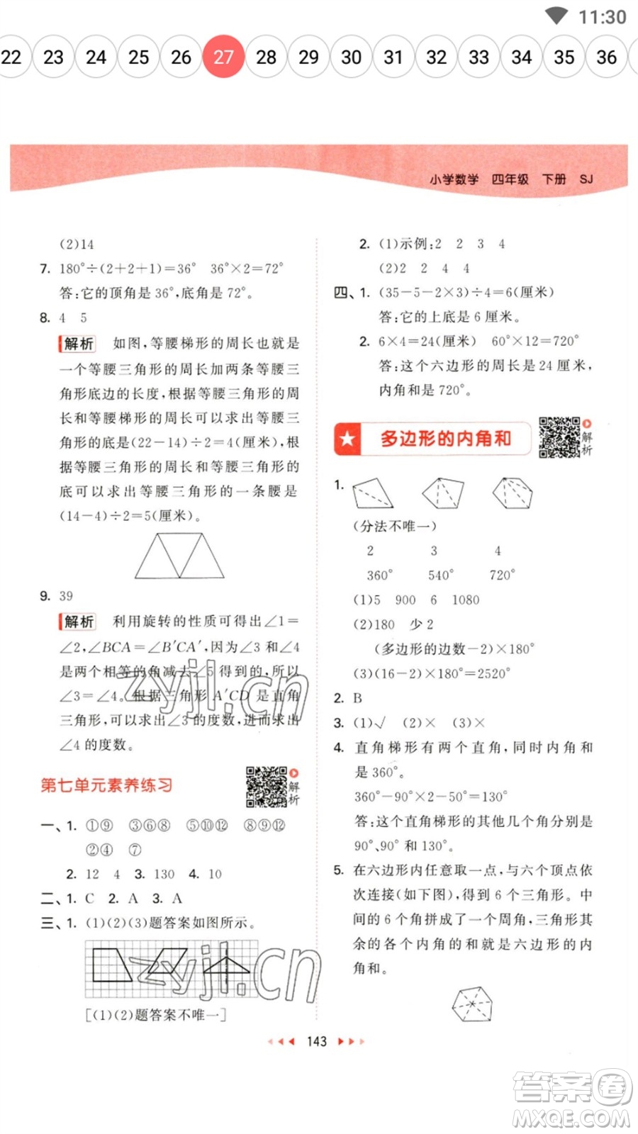 教育科學(xué)出版社2023春季53天天練四年級數(shù)學(xué)下冊蘇教版參考答案