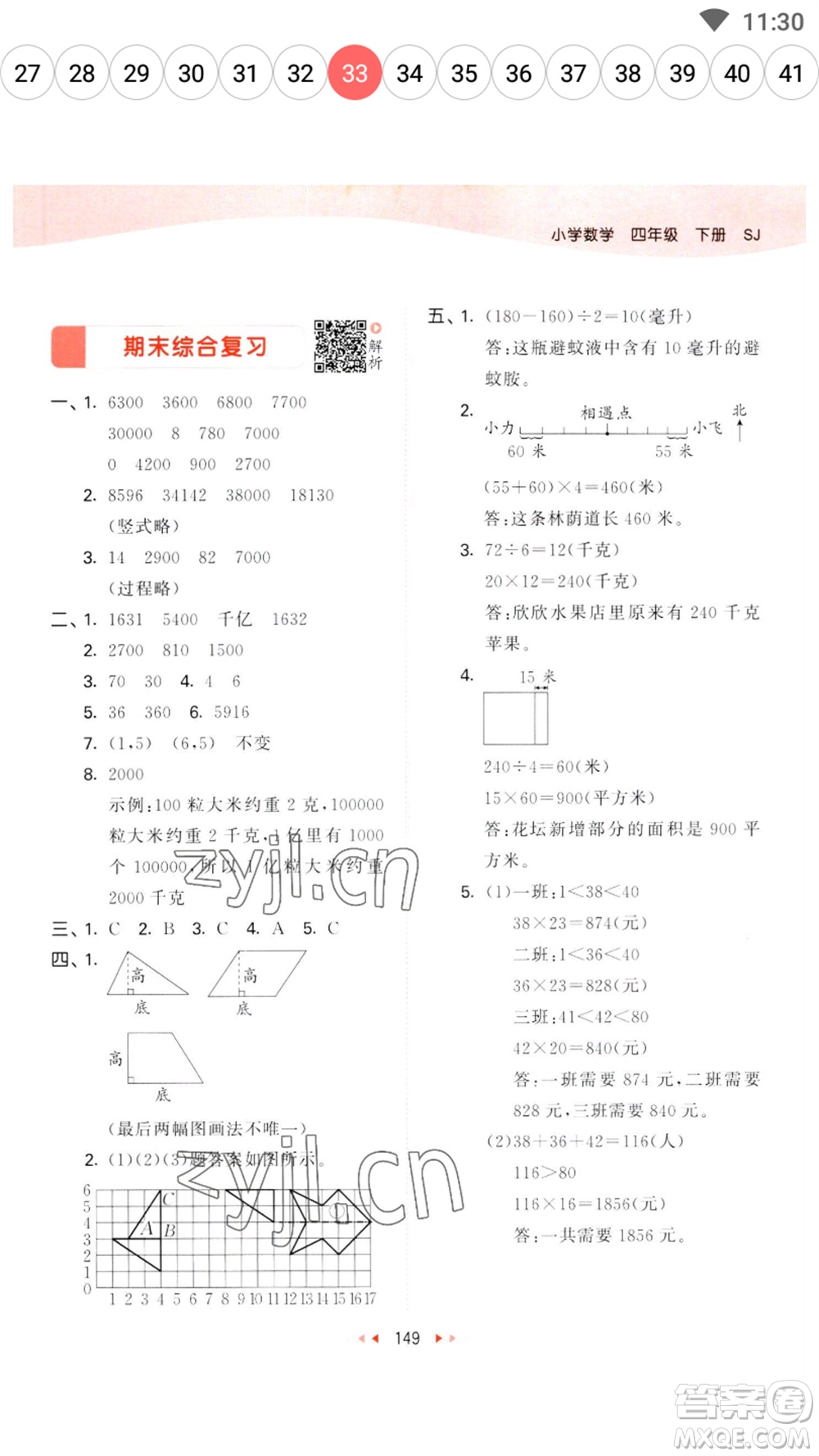 教育科學(xué)出版社2023春季53天天練四年級數(shù)學(xué)下冊蘇教版參考答案
