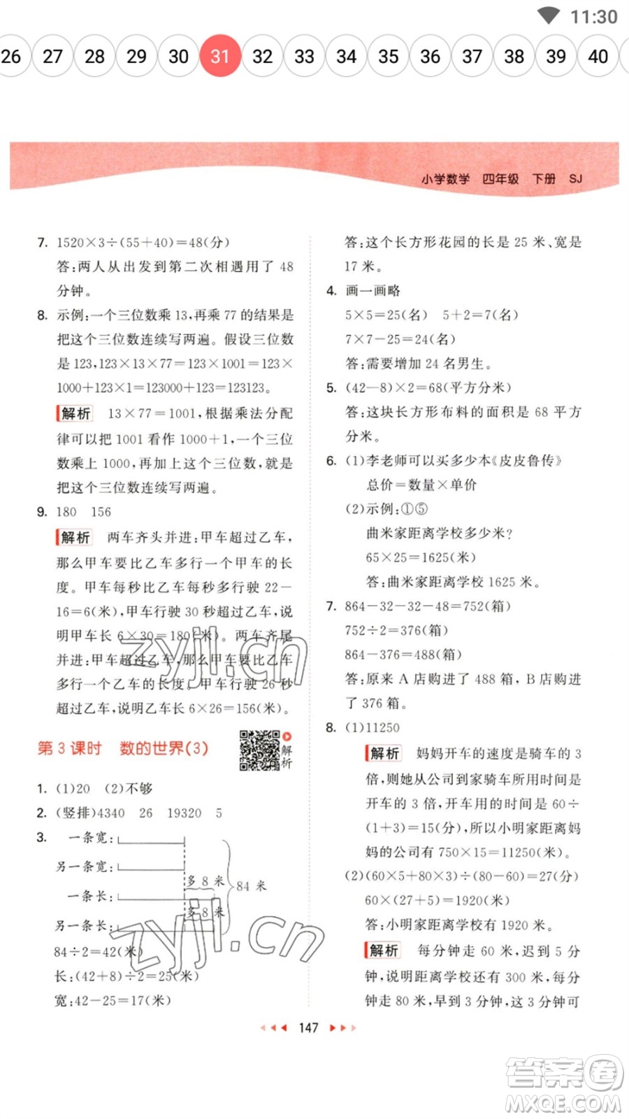 教育科學(xué)出版社2023春季53天天練四年級數(shù)學(xué)下冊蘇教版參考答案