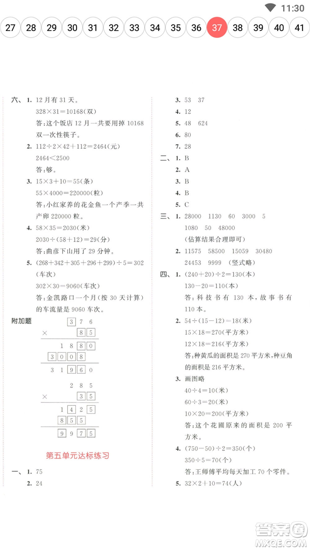 教育科學(xué)出版社2023春季53天天練四年級數(shù)學(xué)下冊蘇教版參考答案