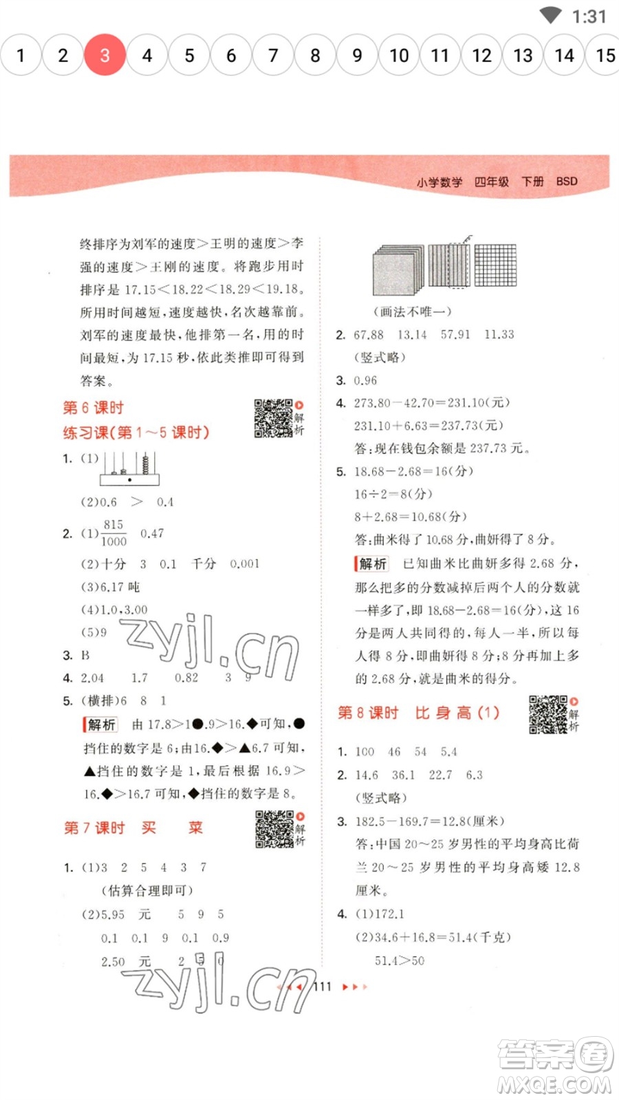 教育科學(xué)出版社2023春季53天天練四年級數(shù)學(xué)下冊北師大版參考答案