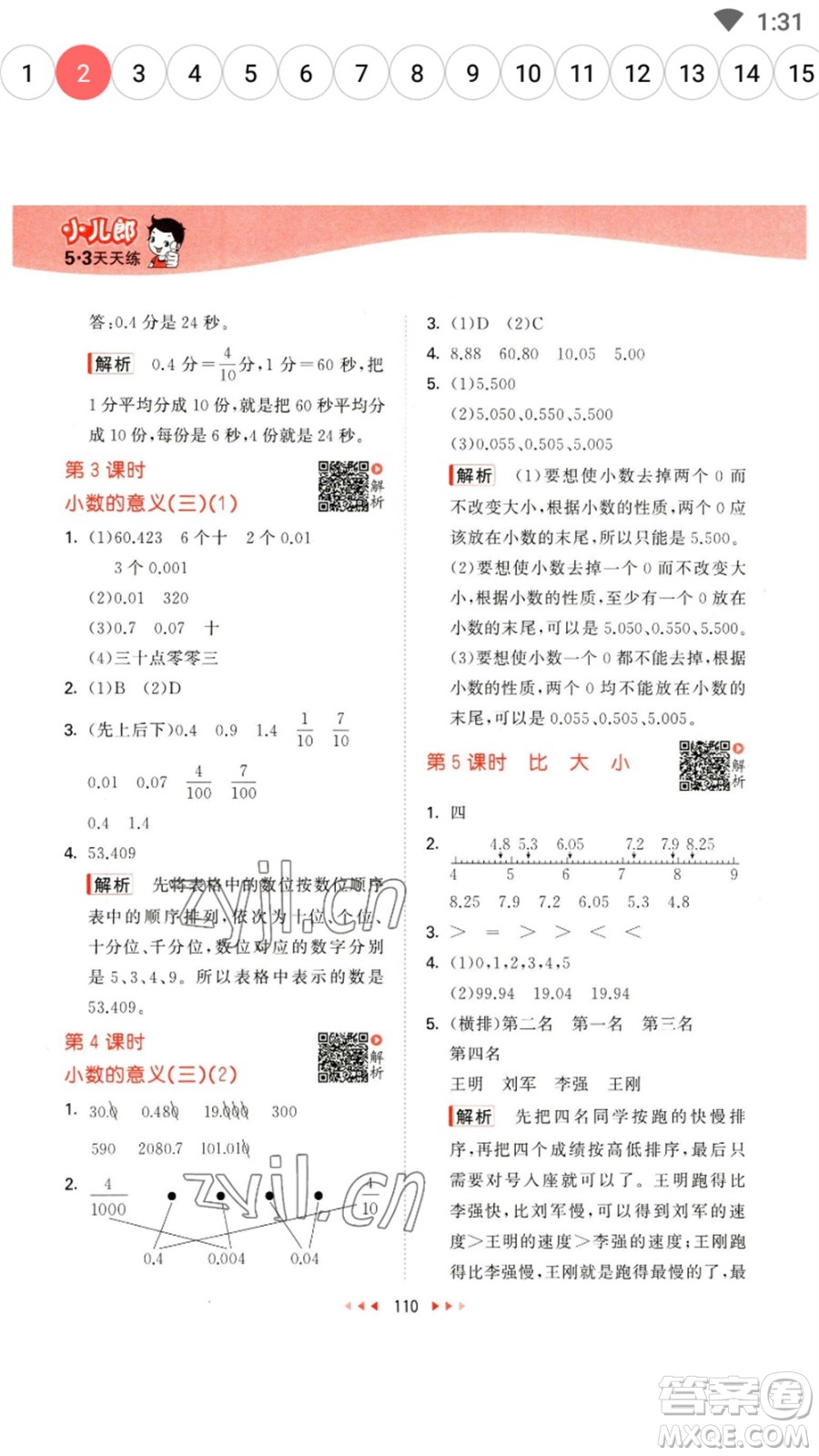 教育科學(xué)出版社2023春季53天天練四年級數(shù)學(xué)下冊北師大版參考答案