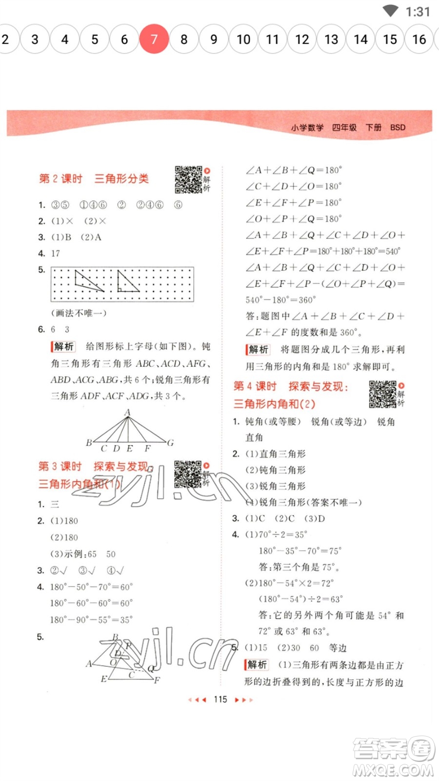 教育科學(xué)出版社2023春季53天天練四年級數(shù)學(xué)下冊北師大版參考答案