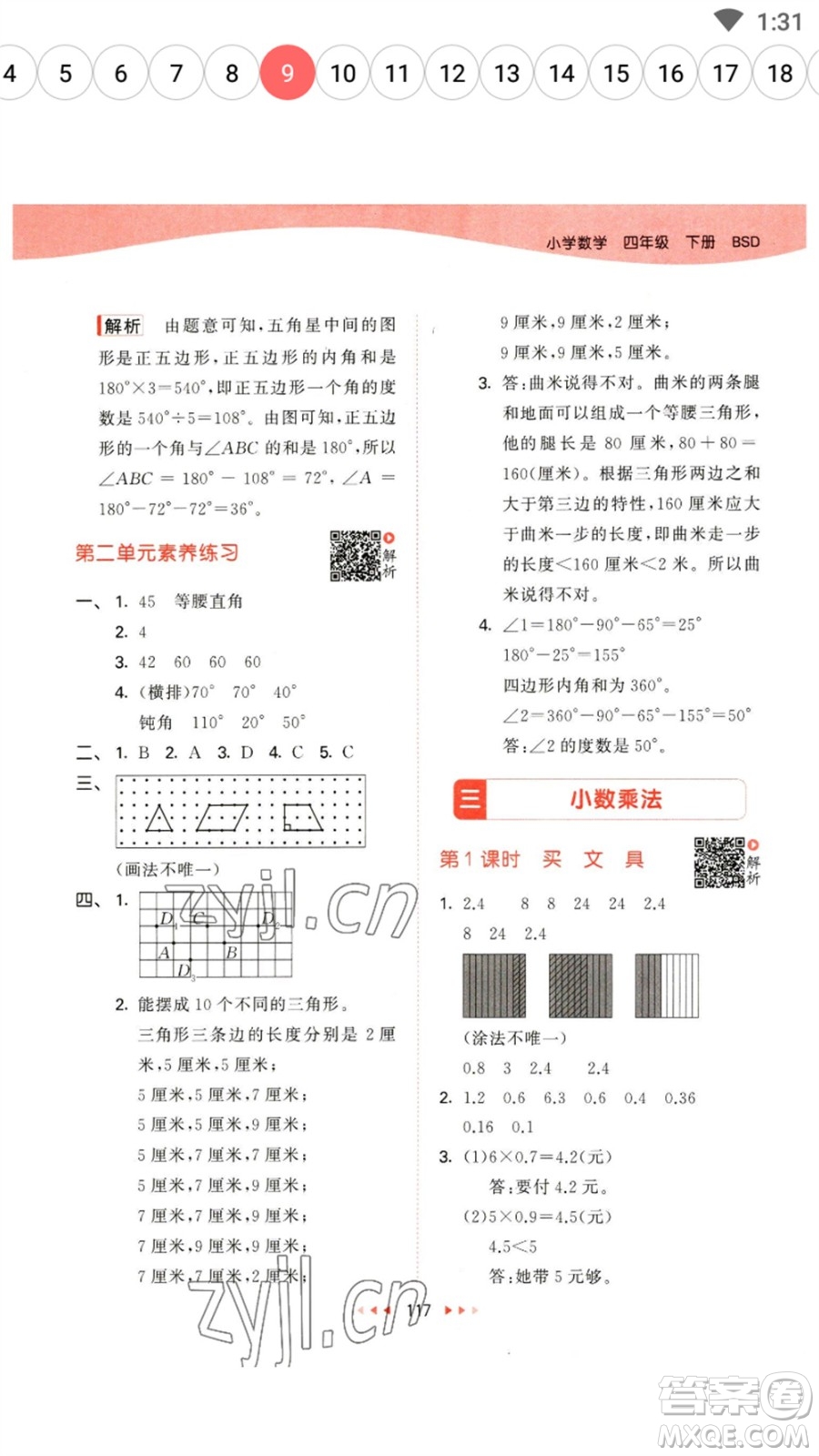 教育科學(xué)出版社2023春季53天天練四年級數(shù)學(xué)下冊北師大版參考答案