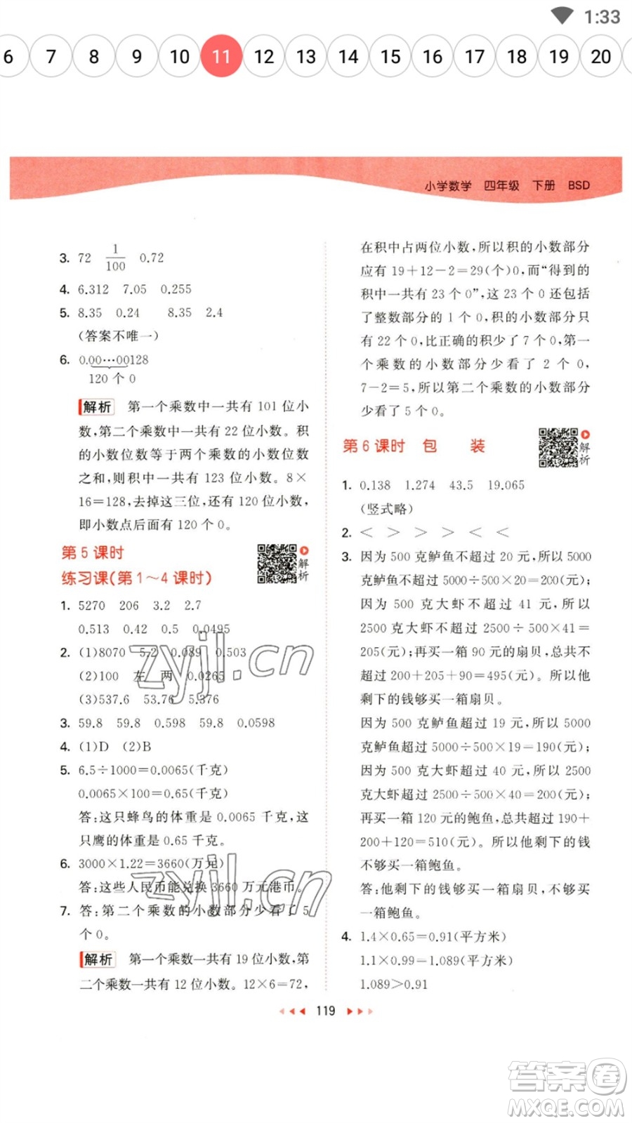 教育科學(xué)出版社2023春季53天天練四年級數(shù)學(xué)下冊北師大版參考答案