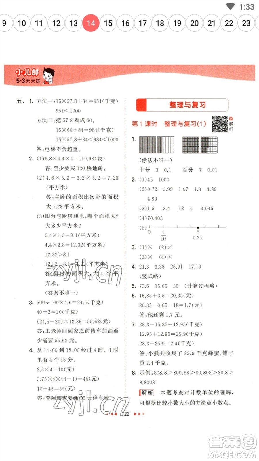 教育科學(xué)出版社2023春季53天天練四年級數(shù)學(xué)下冊北師大版參考答案