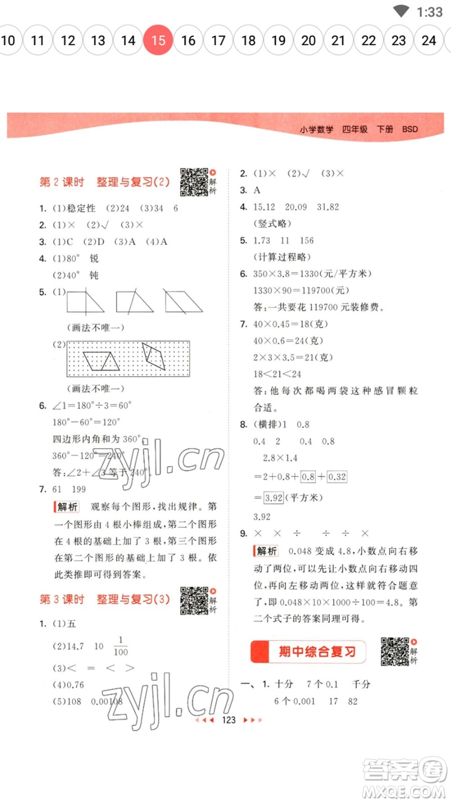 教育科學(xué)出版社2023春季53天天練四年級數(shù)學(xué)下冊北師大版參考答案