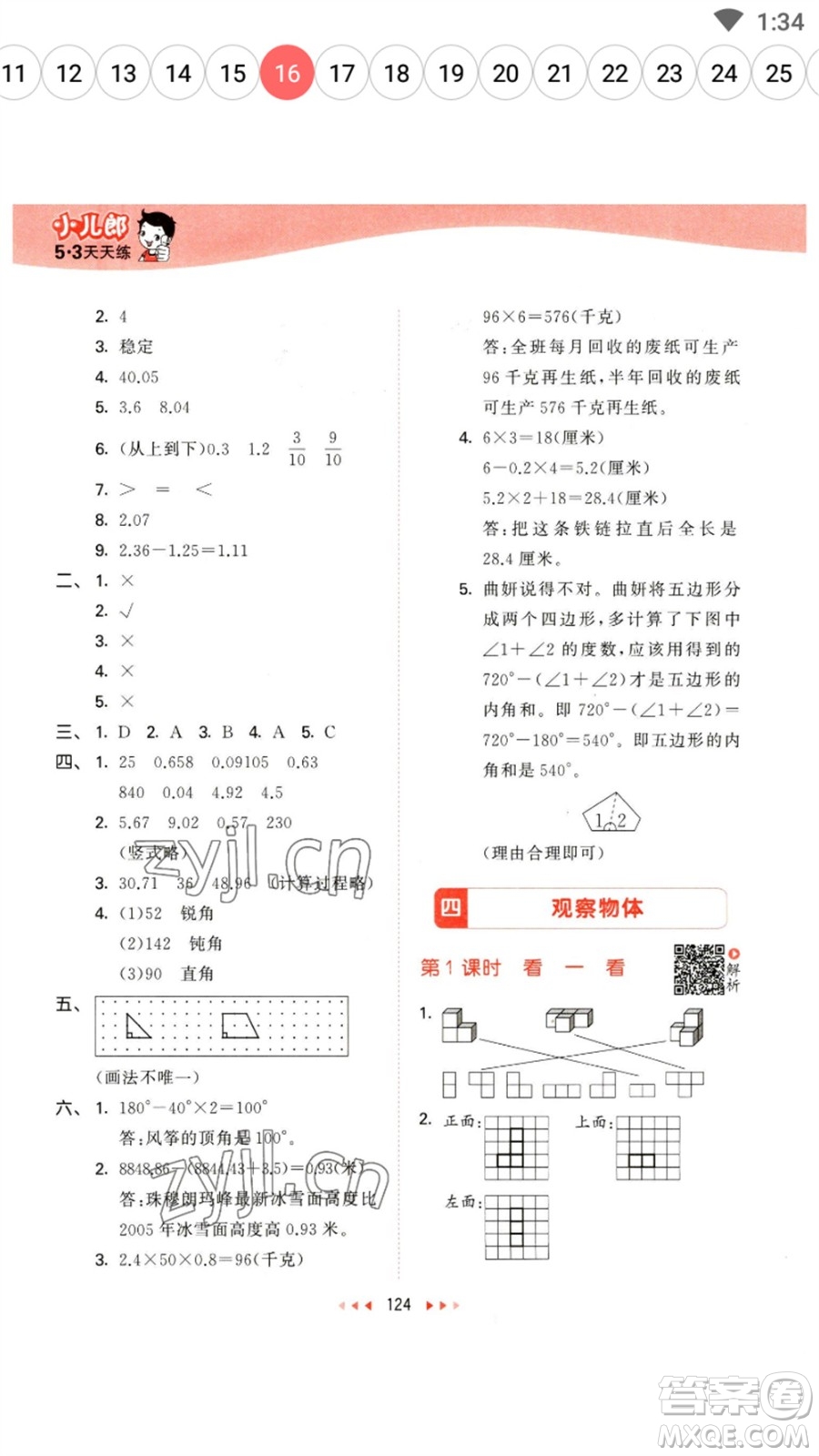 教育科學(xué)出版社2023春季53天天練四年級數(shù)學(xué)下冊北師大版參考答案