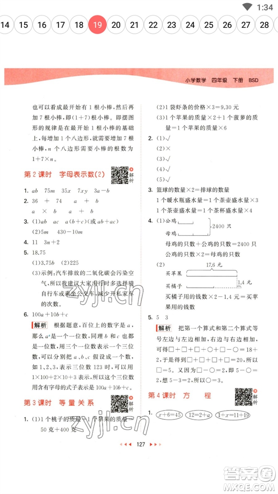 教育科學(xué)出版社2023春季53天天練四年級數(shù)學(xué)下冊北師大版參考答案