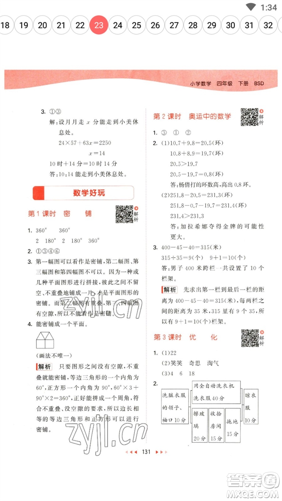 教育科學(xué)出版社2023春季53天天練四年級數(shù)學(xué)下冊北師大版參考答案