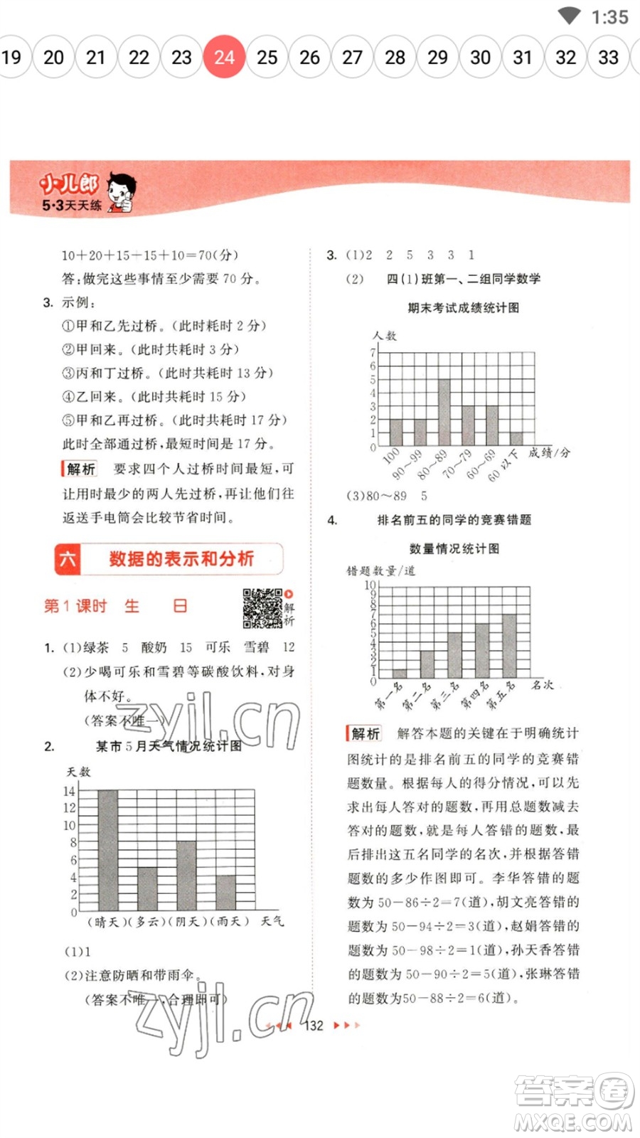 教育科學(xué)出版社2023春季53天天練四年級數(shù)學(xué)下冊北師大版參考答案