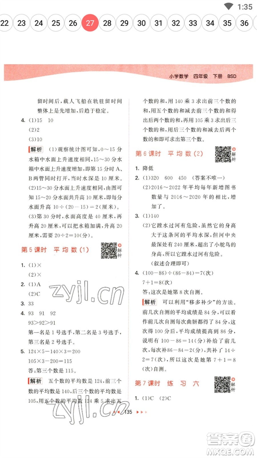 教育科學(xué)出版社2023春季53天天練四年級數(shù)學(xué)下冊北師大版參考答案