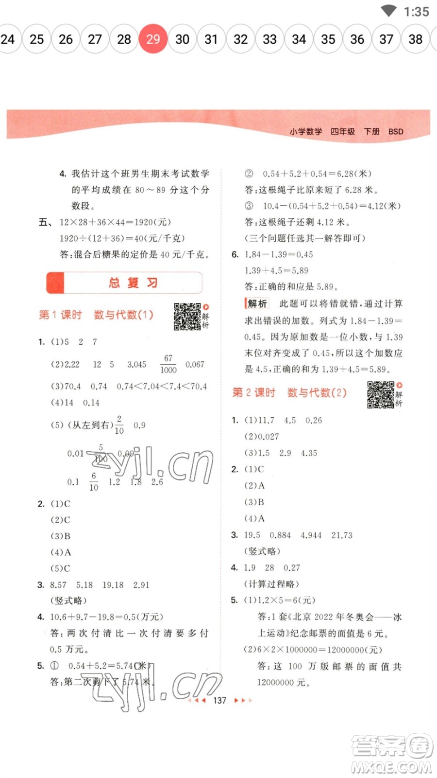教育科學(xué)出版社2023春季53天天練四年級數(shù)學(xué)下冊北師大版參考答案