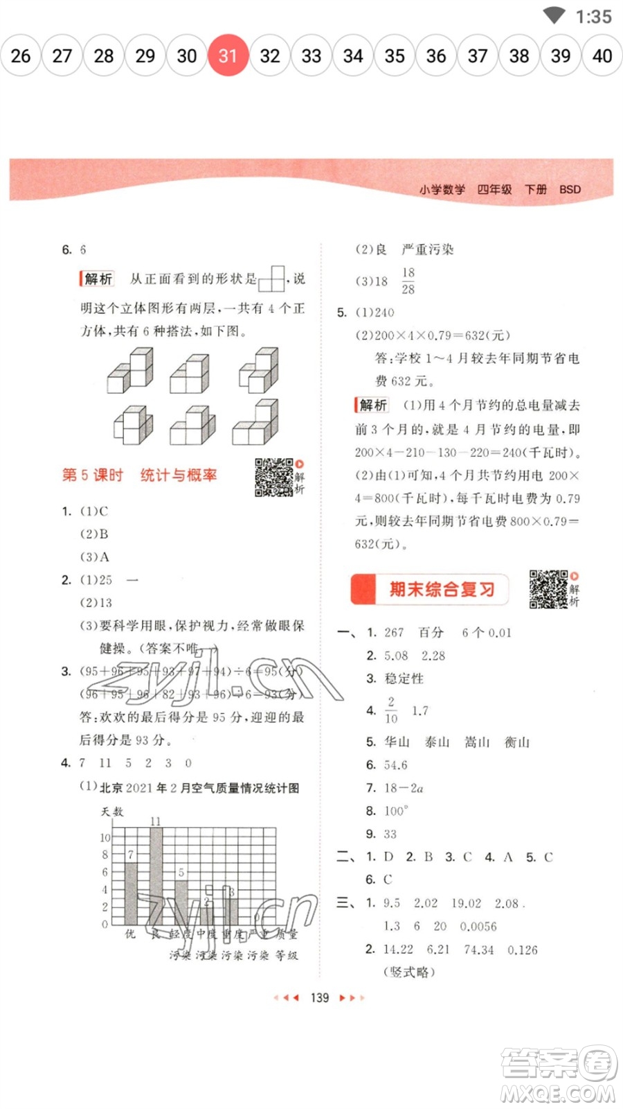 教育科學(xué)出版社2023春季53天天練四年級數(shù)學(xué)下冊北師大版參考答案