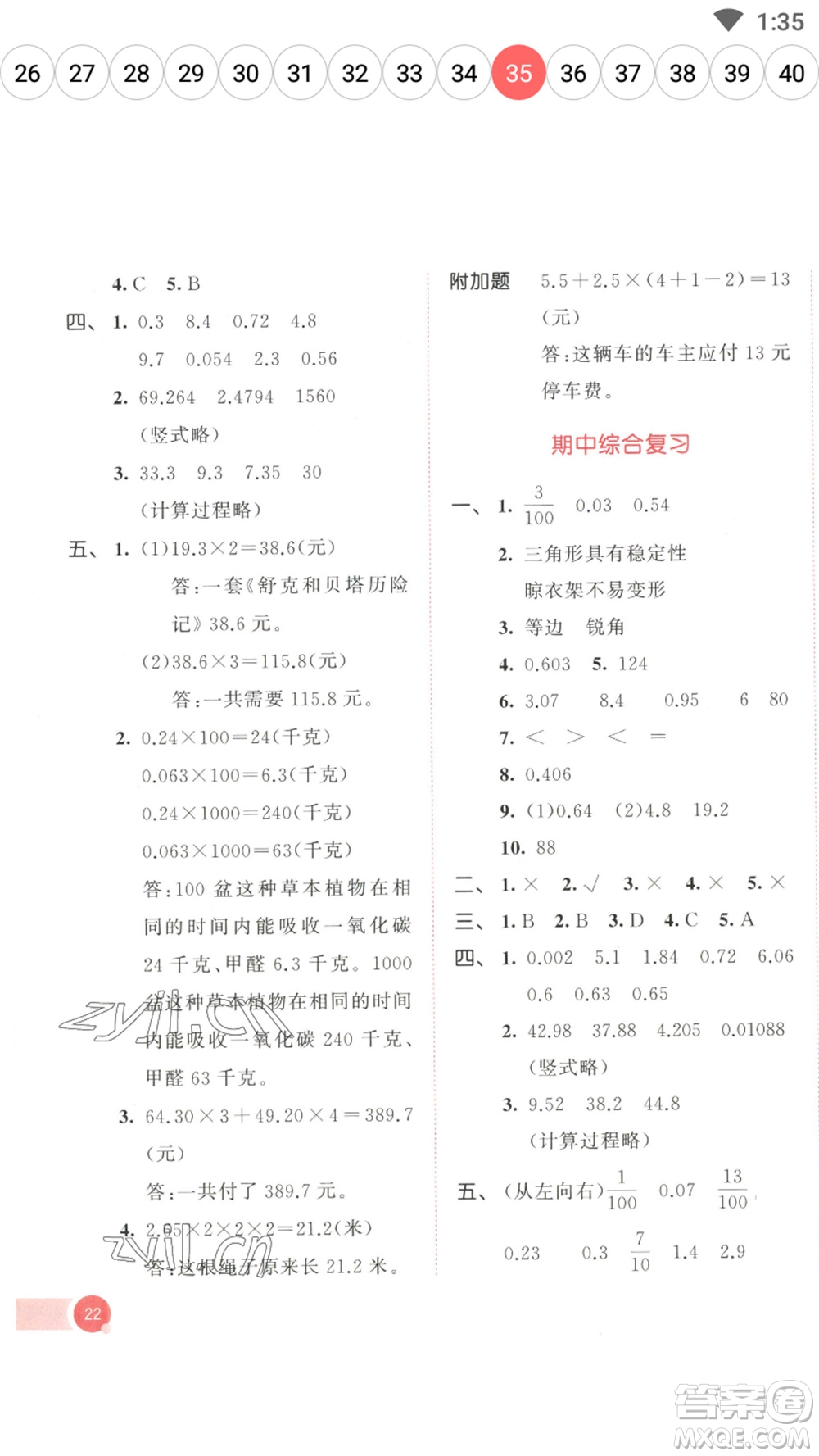 教育科學(xué)出版社2023春季53天天練四年級數(shù)學(xué)下冊北師大版參考答案