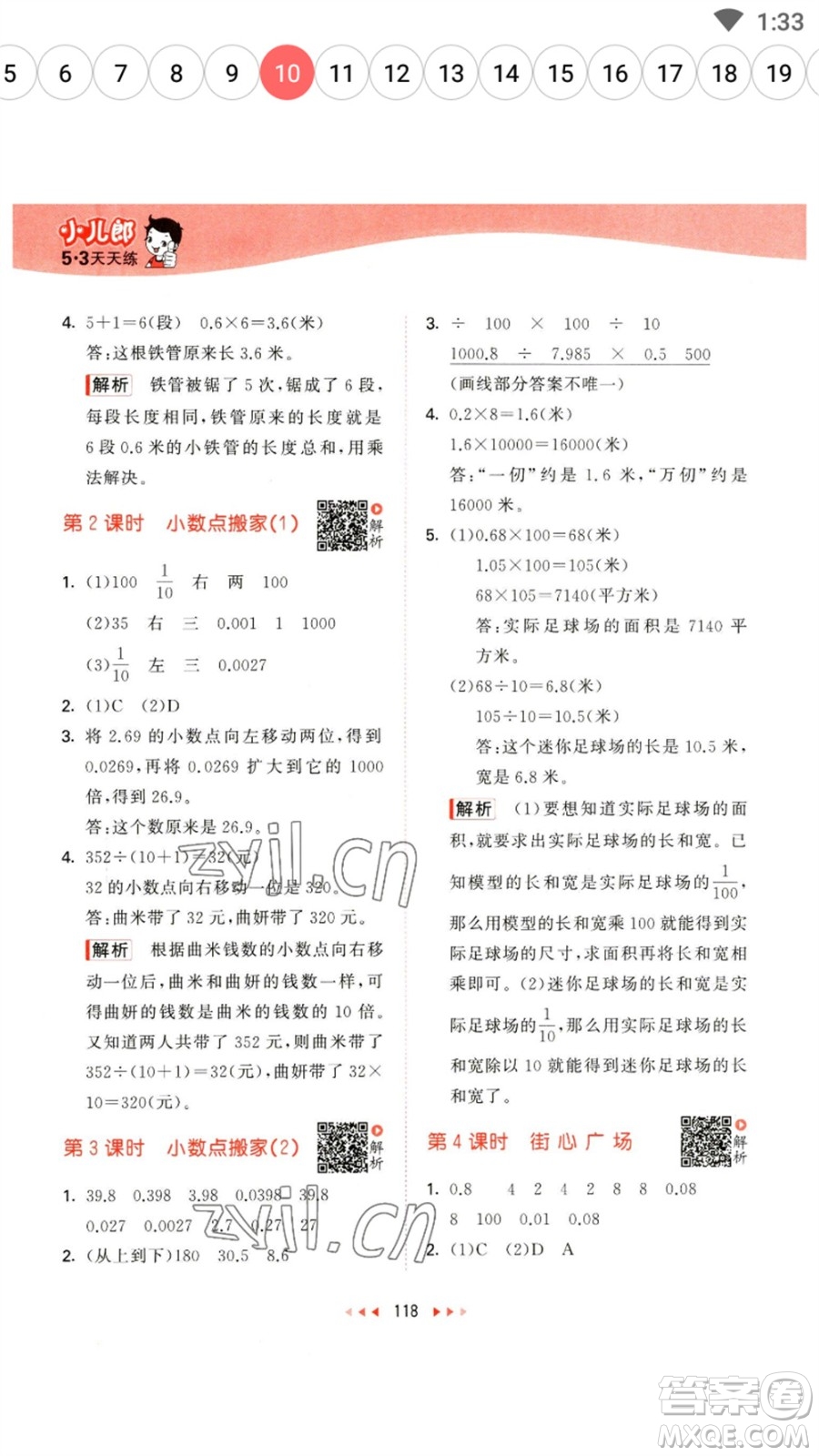 教育科學(xué)出版社2023春季53天天練四年級數(shù)學(xué)下冊北師大版參考答案