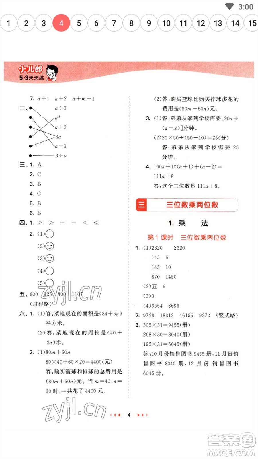 地質(zhì)出版社2023春季53天天練四年級數(shù)學下冊冀教版參考答案