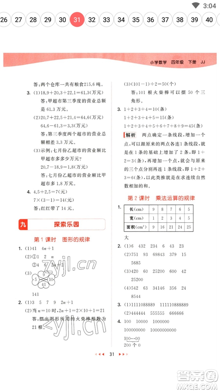 地質(zhì)出版社2023春季53天天練四年級數(shù)學下冊冀教版參考答案