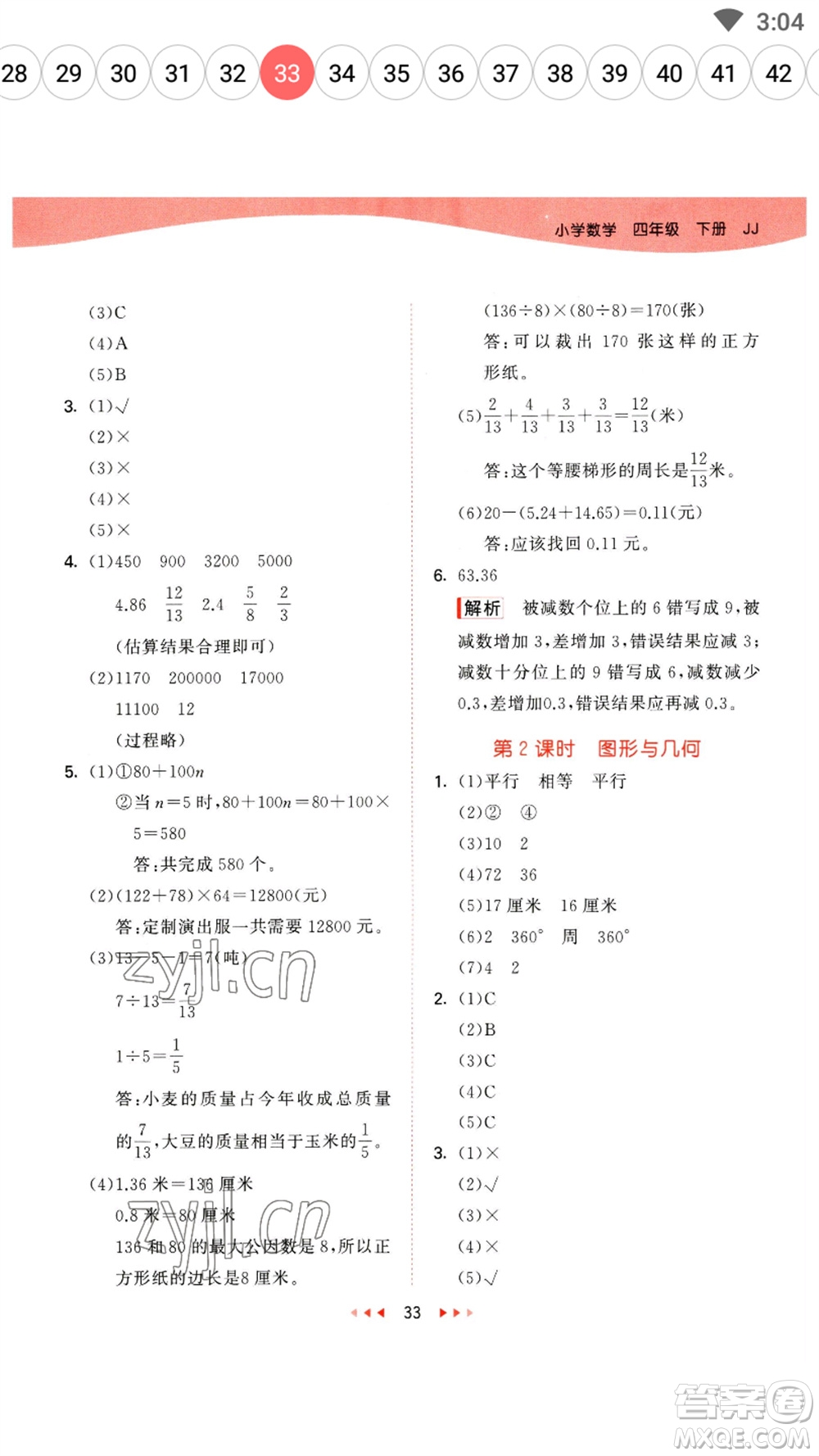 地質(zhì)出版社2023春季53天天練四年級數(shù)學下冊冀教版參考答案