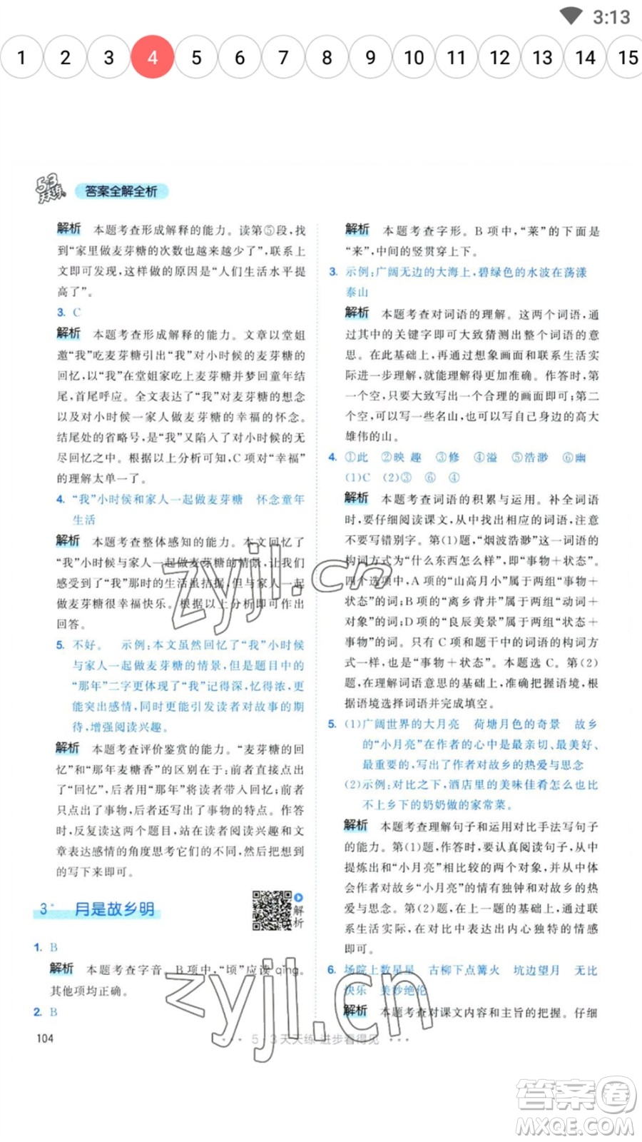 教育科學(xué)出版社2023春季53天天練五年級(jí)語文下冊人教版參考答案