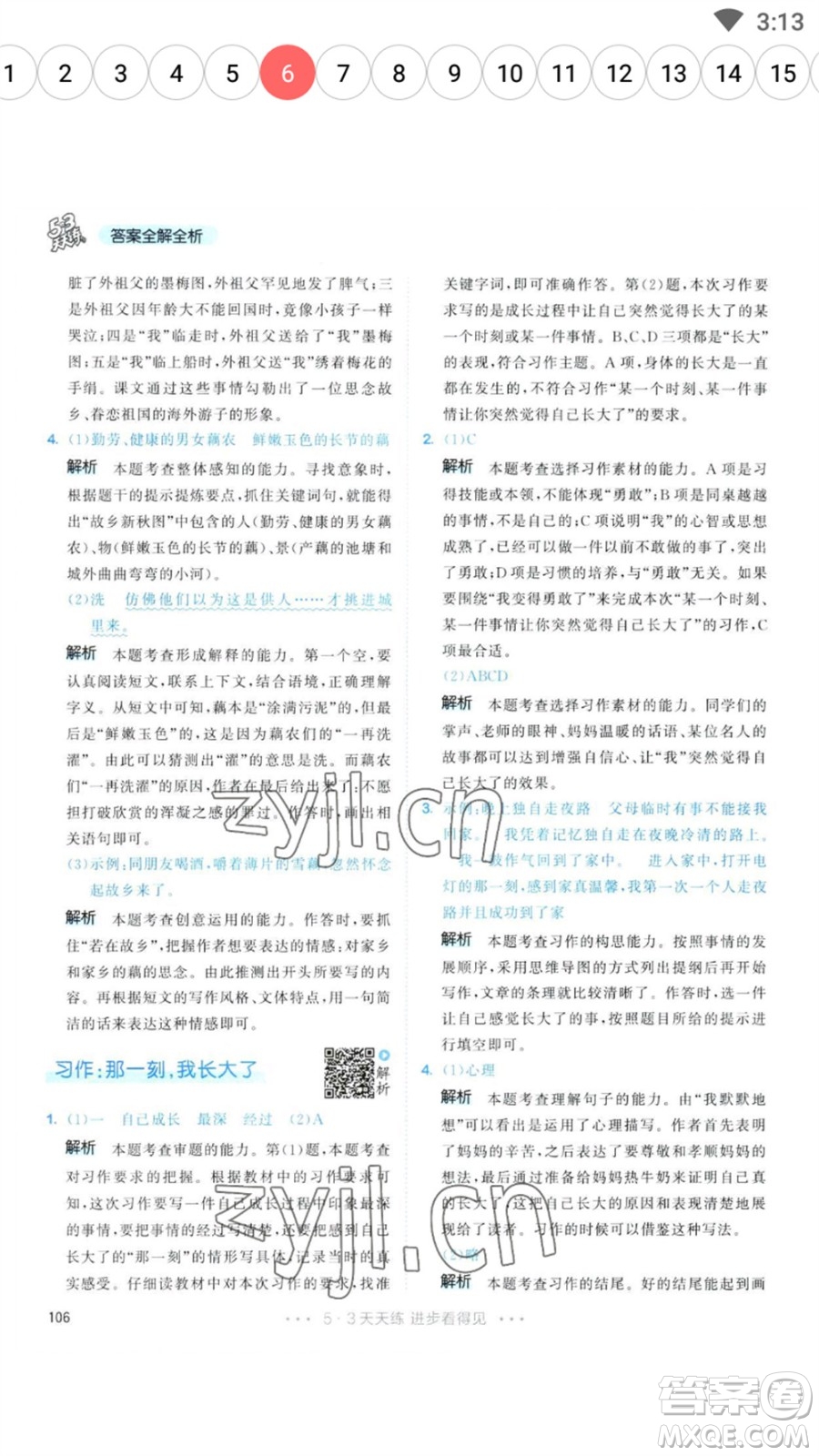 教育科學(xué)出版社2023春季53天天練五年級(jí)語文下冊人教版參考答案