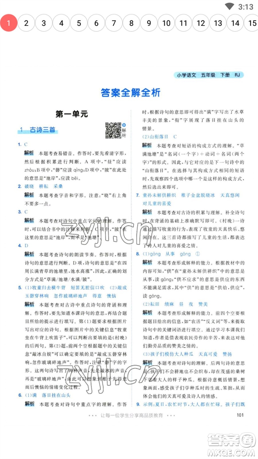教育科學(xué)出版社2023春季53天天練五年級(jí)語文下冊人教版參考答案