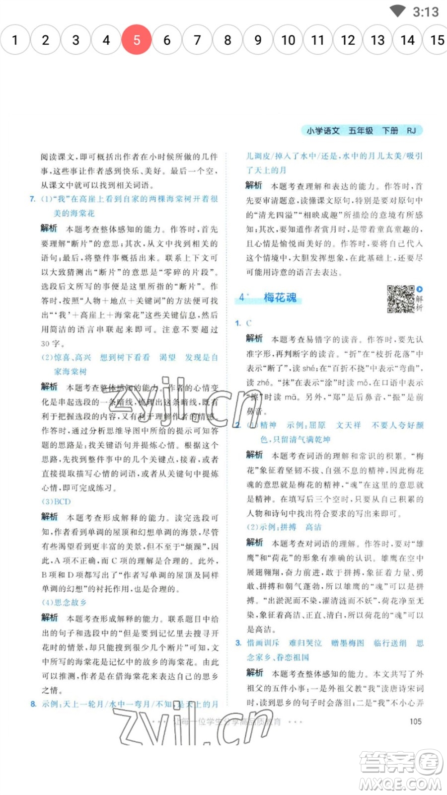 教育科學(xué)出版社2023春季53天天練五年級(jí)語文下冊人教版參考答案