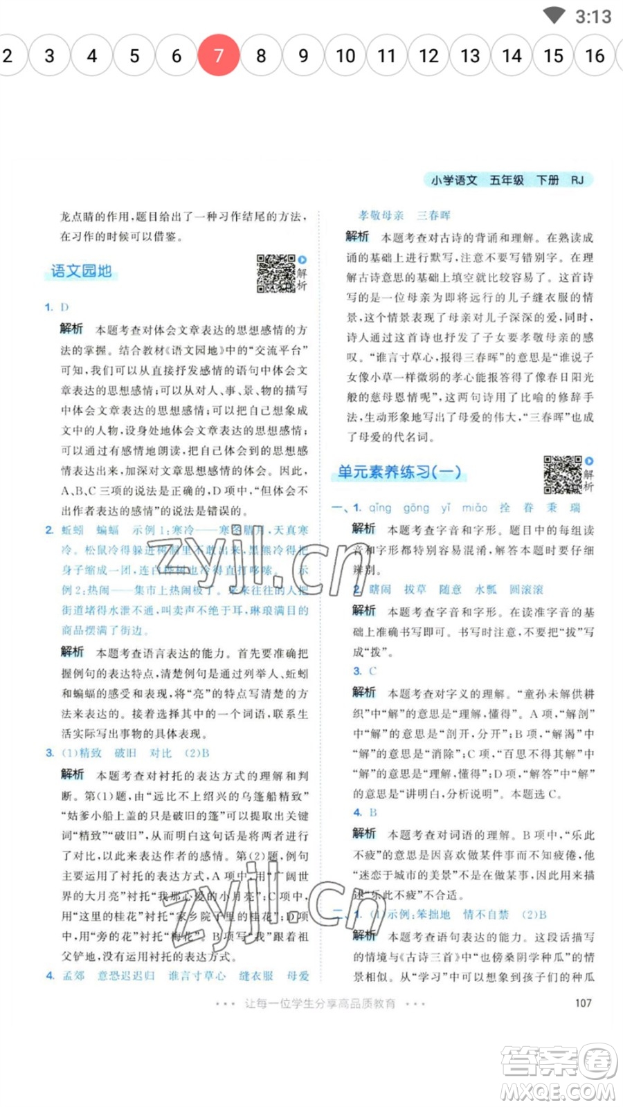 教育科學(xué)出版社2023春季53天天練五年級(jí)語文下冊人教版參考答案