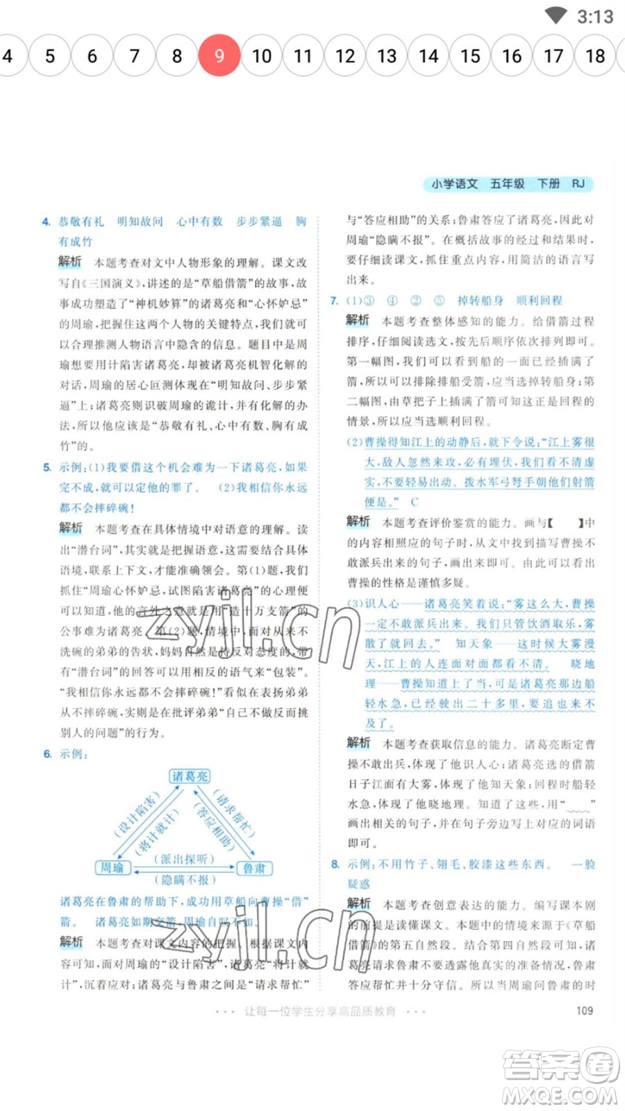 教育科學(xué)出版社2023春季53天天練五年級(jí)語文下冊人教版參考答案
