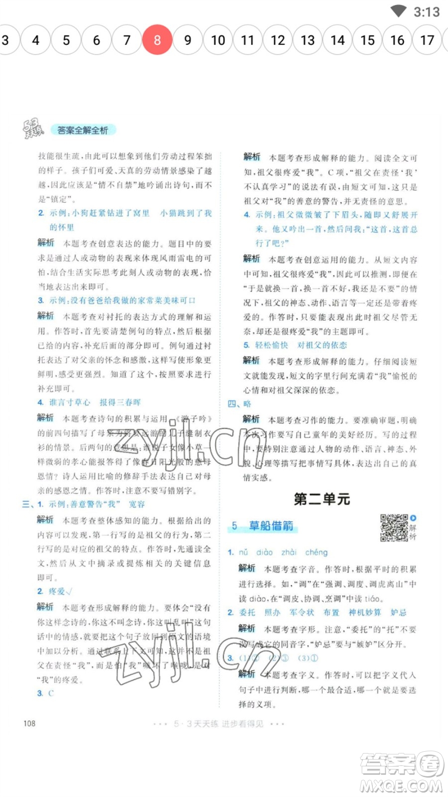 教育科學(xué)出版社2023春季53天天練五年級(jí)語文下冊人教版參考答案
