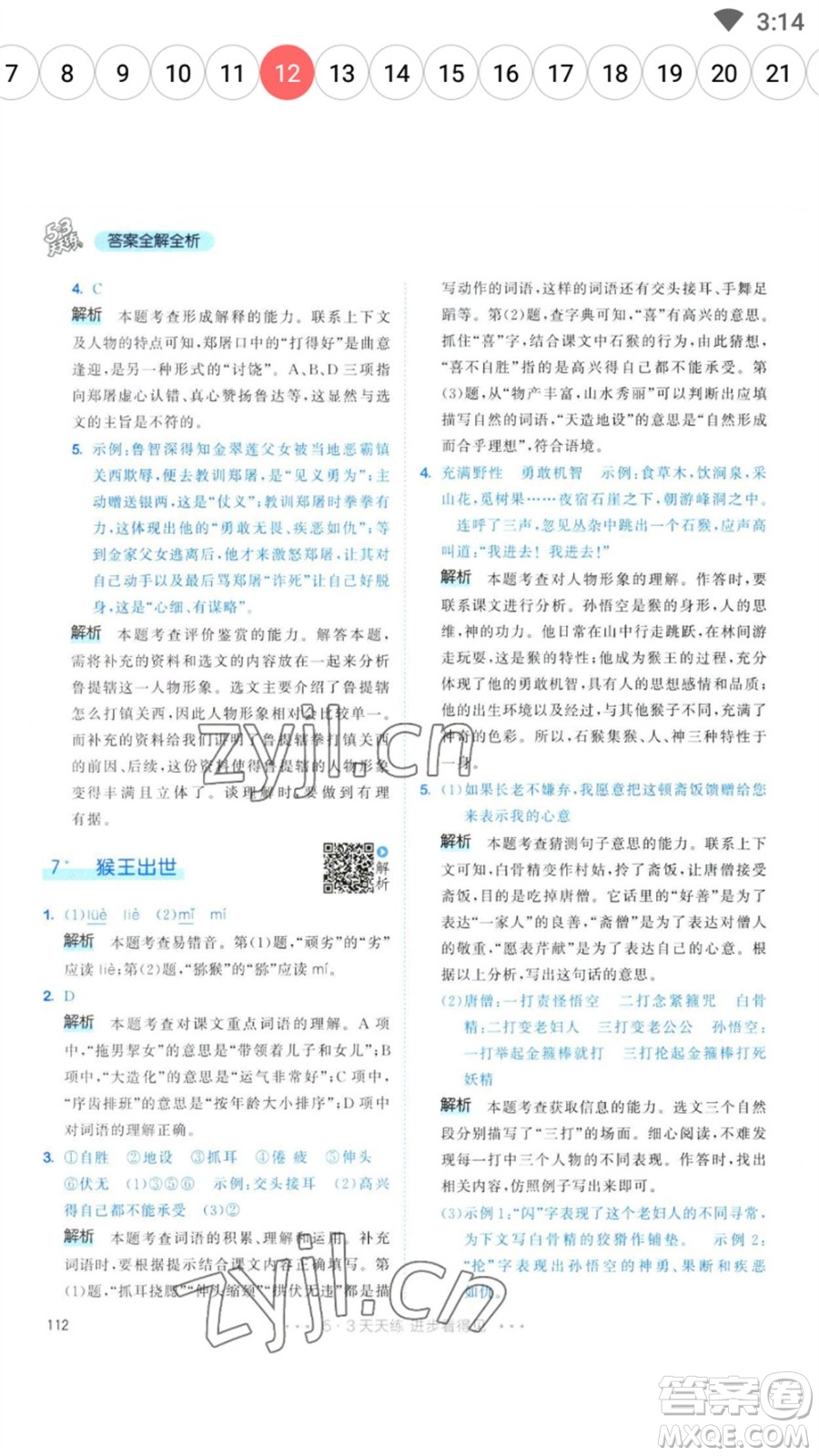 教育科學(xué)出版社2023春季53天天練五年級(jí)語文下冊人教版參考答案