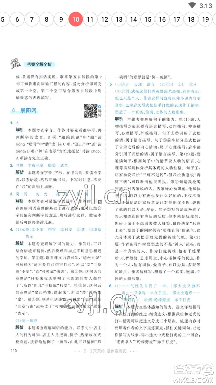 教育科學(xué)出版社2023春季53天天練五年級(jí)語文下冊人教版參考答案