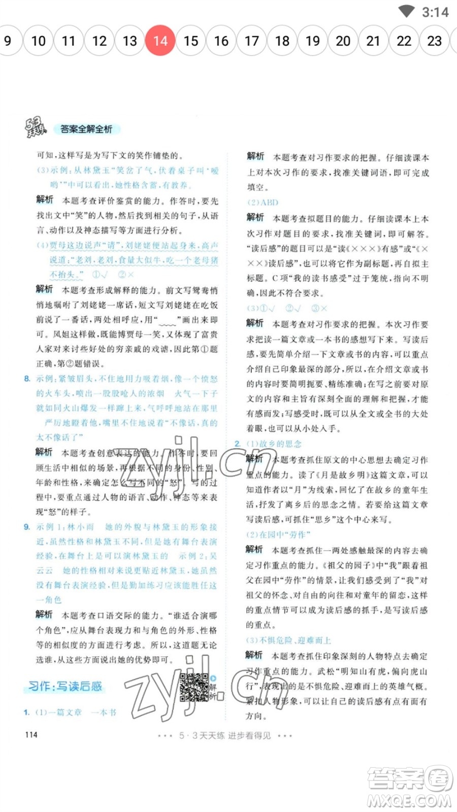 教育科學(xué)出版社2023春季53天天練五年級(jí)語文下冊人教版參考答案