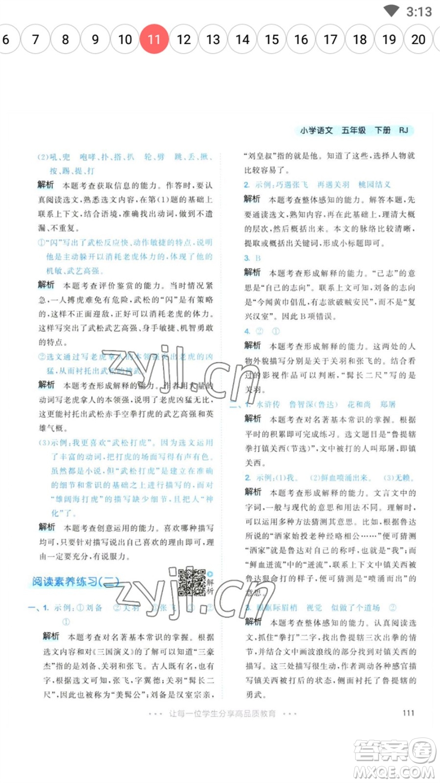 教育科學(xué)出版社2023春季53天天練五年級(jí)語文下冊人教版參考答案